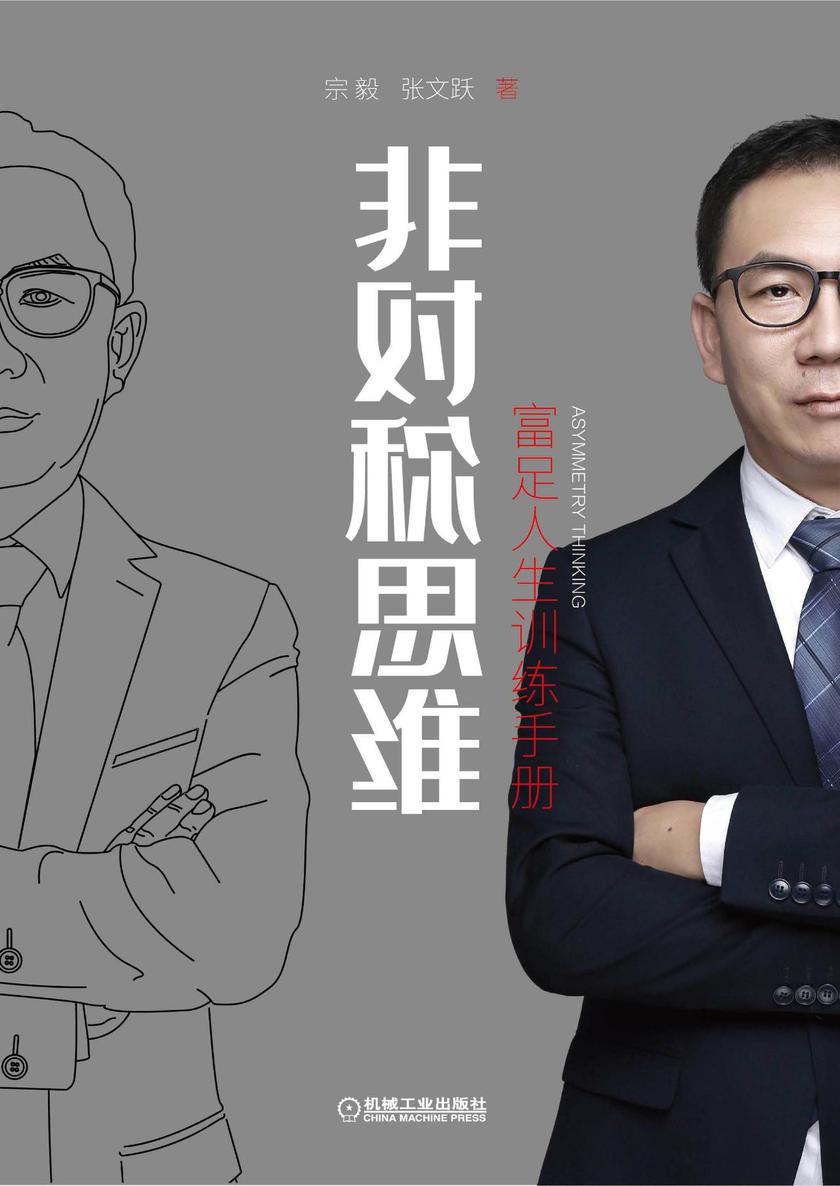 非对称思维:富足人生训练手册