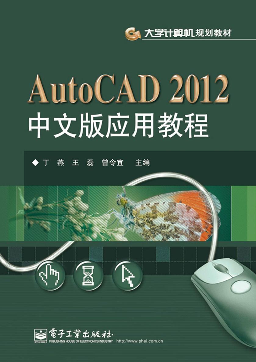 AutoCAD 2012中文版应用教程