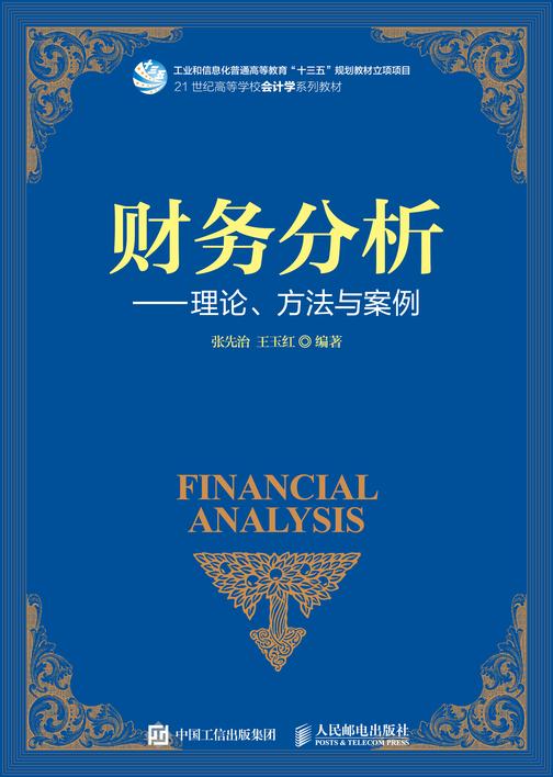 财务分析--理论、方法与案例