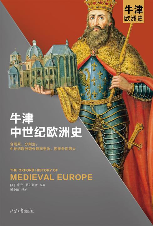 牛津中世纪欧洲史