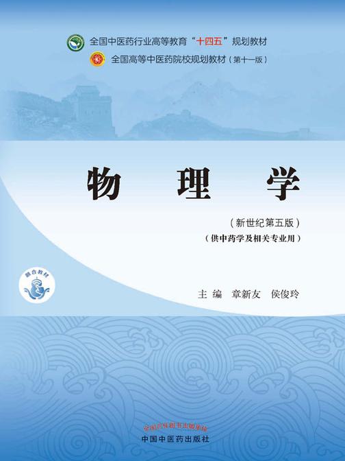 物理学(全国中医药行业高等教育“十四五”规划教材)