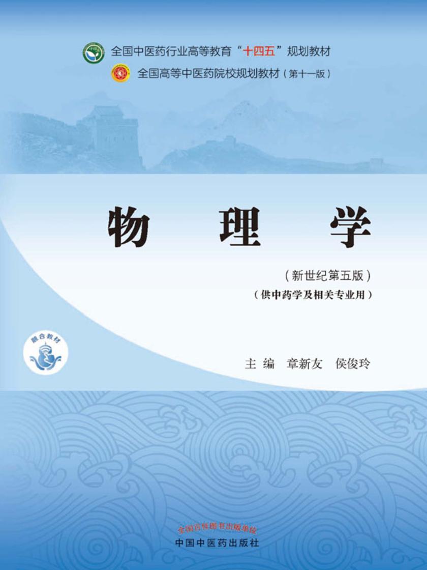 物理学(全国中医药行业高等教育“十四五”规划教材)
