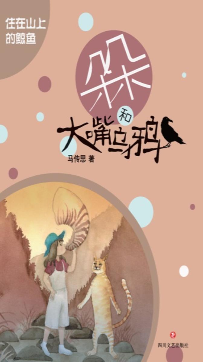 朵朵和大嘴乌鸦 住在山上的鲸鱼 (再版)