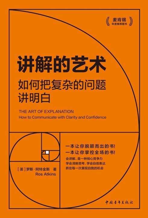 讲解的艺术:如何把复杂的问题讲明白