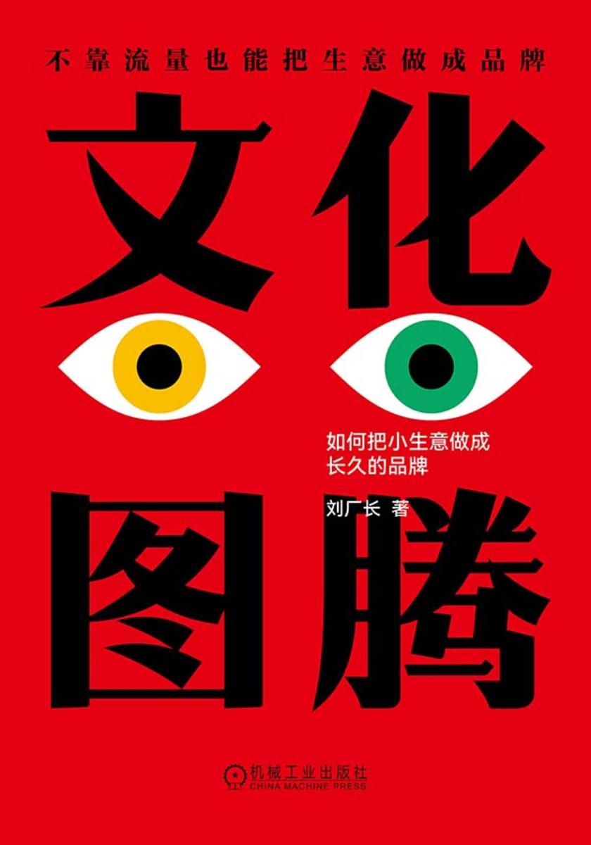 文化图腾:如何把小生意做成长久的品牌