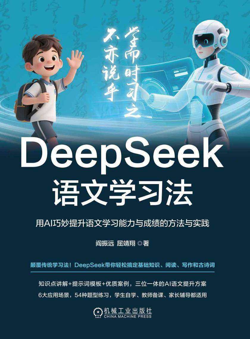 DeepSeek语文学习法:用AI巧妙提升语文学习能力与成绩的方法与实践