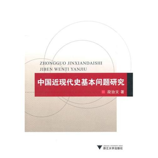 中国近现代史基本问题研究
