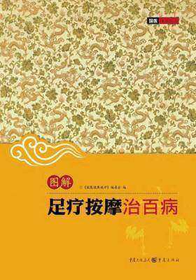(图解)足疗按摩治百病