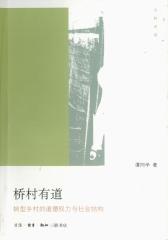 桥村有道：转型乡村的道德权力与社会结构(仅适用PC阅读)