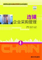 连锁企业采购管理(试读本)(仅适用PC阅读)