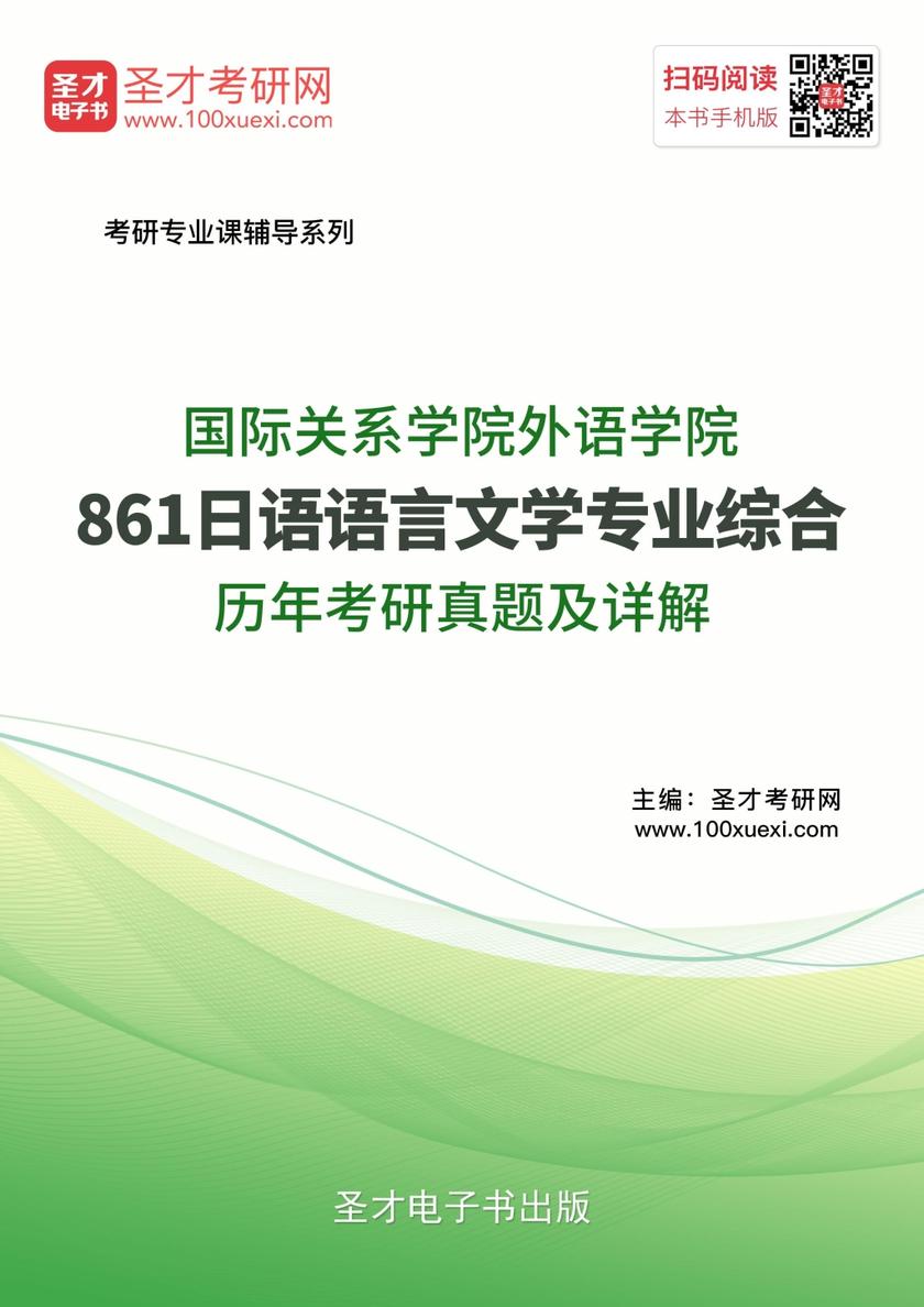 国际关系学院日语语言文学861日语语言文学专业综合历年考研真题及详解