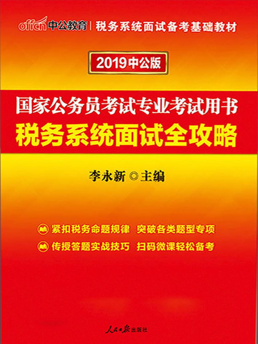中公2019国家公务员考试专业考试用书税务系统面试全攻略