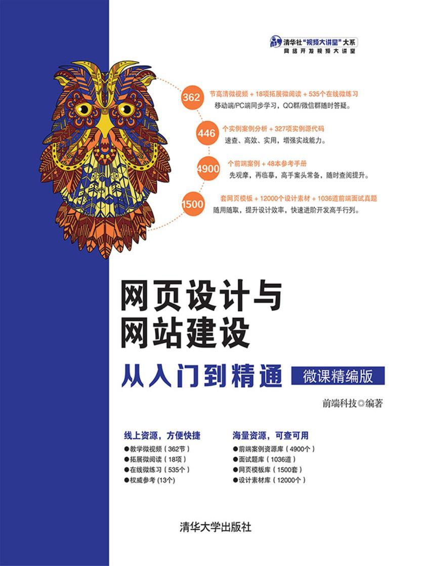 网页设计与网站建设从入门到精通(微课精编版)