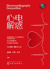 心电解惑