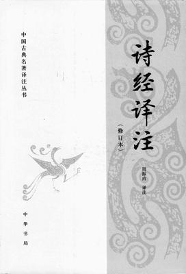 诗经译注(修订本)——中国古典名著译注丛书(试读本)
