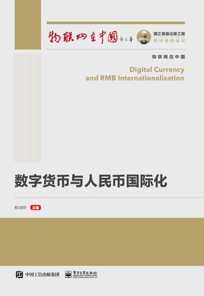 数字货币与人民币国际化