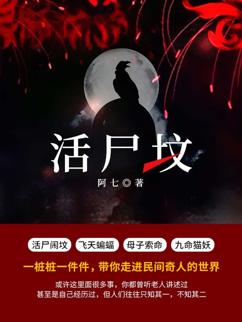活尸坟【夜半三更,静谧无人,一只人立而起的黄皮子拦住了我的路……】