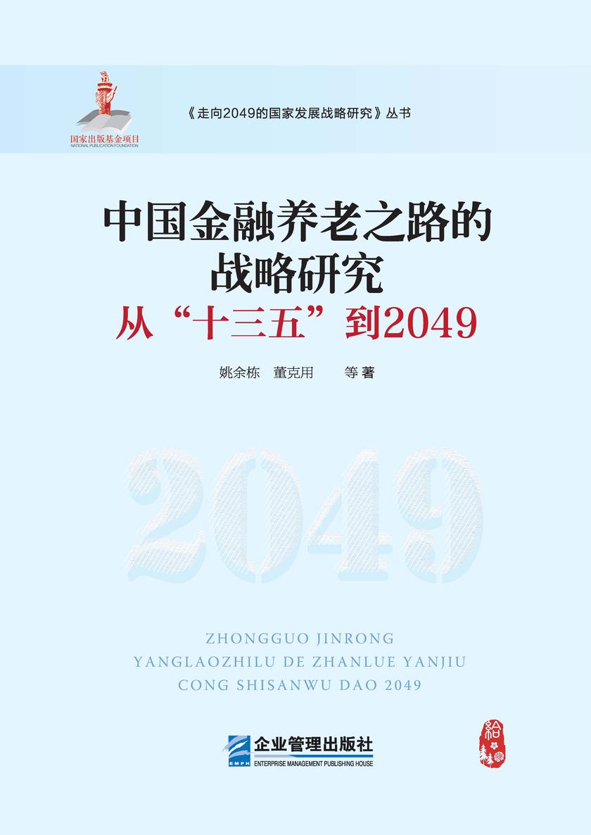 中国金融养老之路的战略研究:从“十三五”到2049