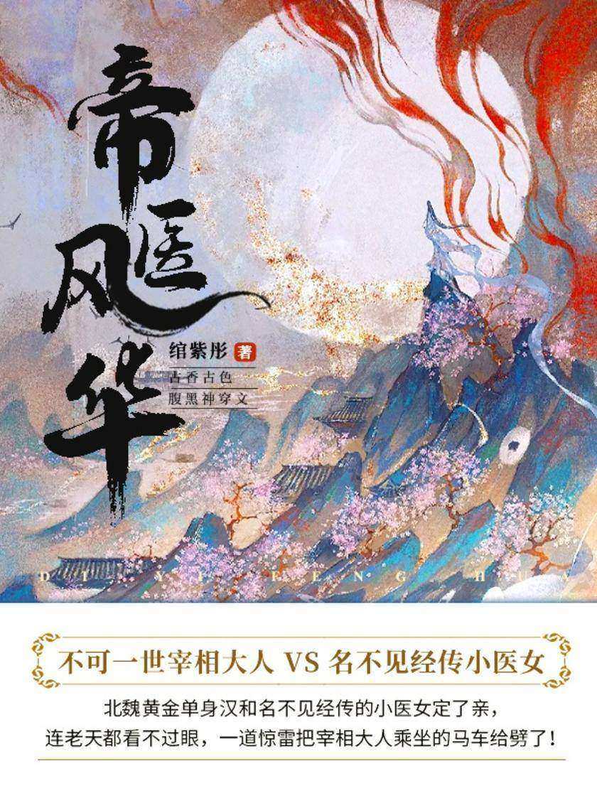 帝医风华(第2卷)