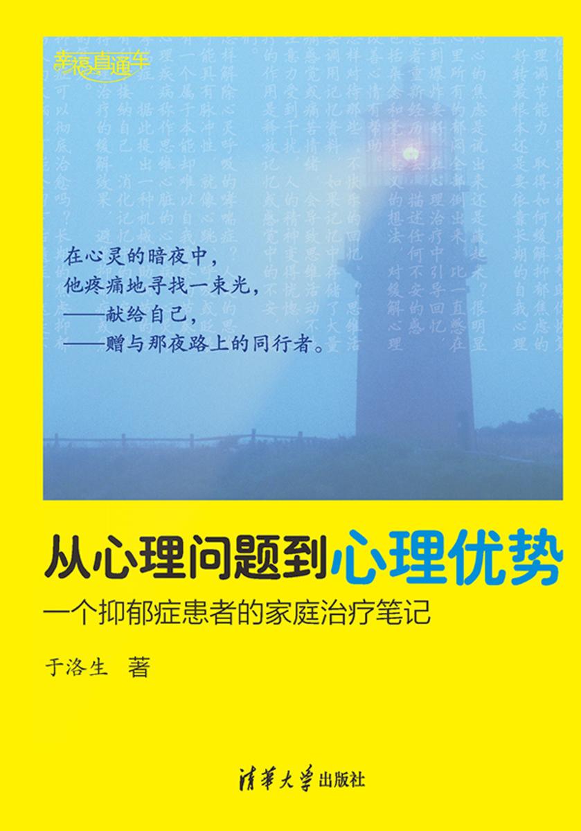 从心理问题到心理优势