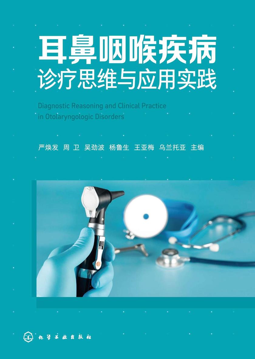 耳鼻咽喉疾病诊疗思维与应用实践