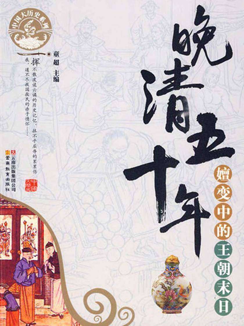 晚清五十年：嬗变中的王朝末日