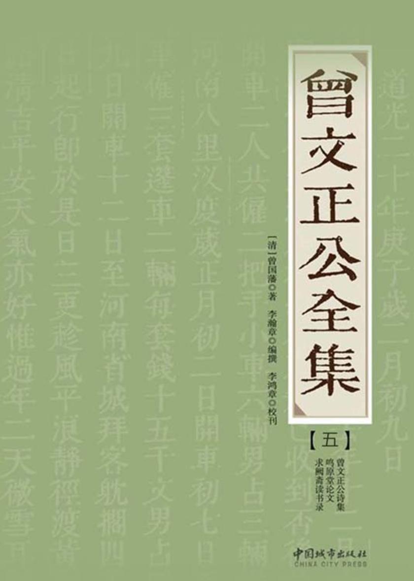 曾文正公全集（五）