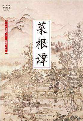 国学大书院25：菜根谭