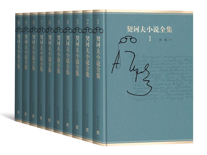 契诃夫小说全集套装：全10卷(收录了契诃夫自1880年到1903年间创作的中短篇小说近五百篇，为目前国内收录最全的版本)