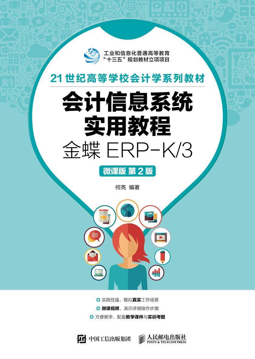 会计信息系统实用教程——金蝶ERP-K/3(微课版 第2版)