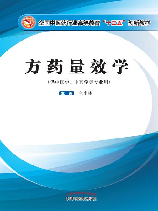 方药量效学(十三五)
