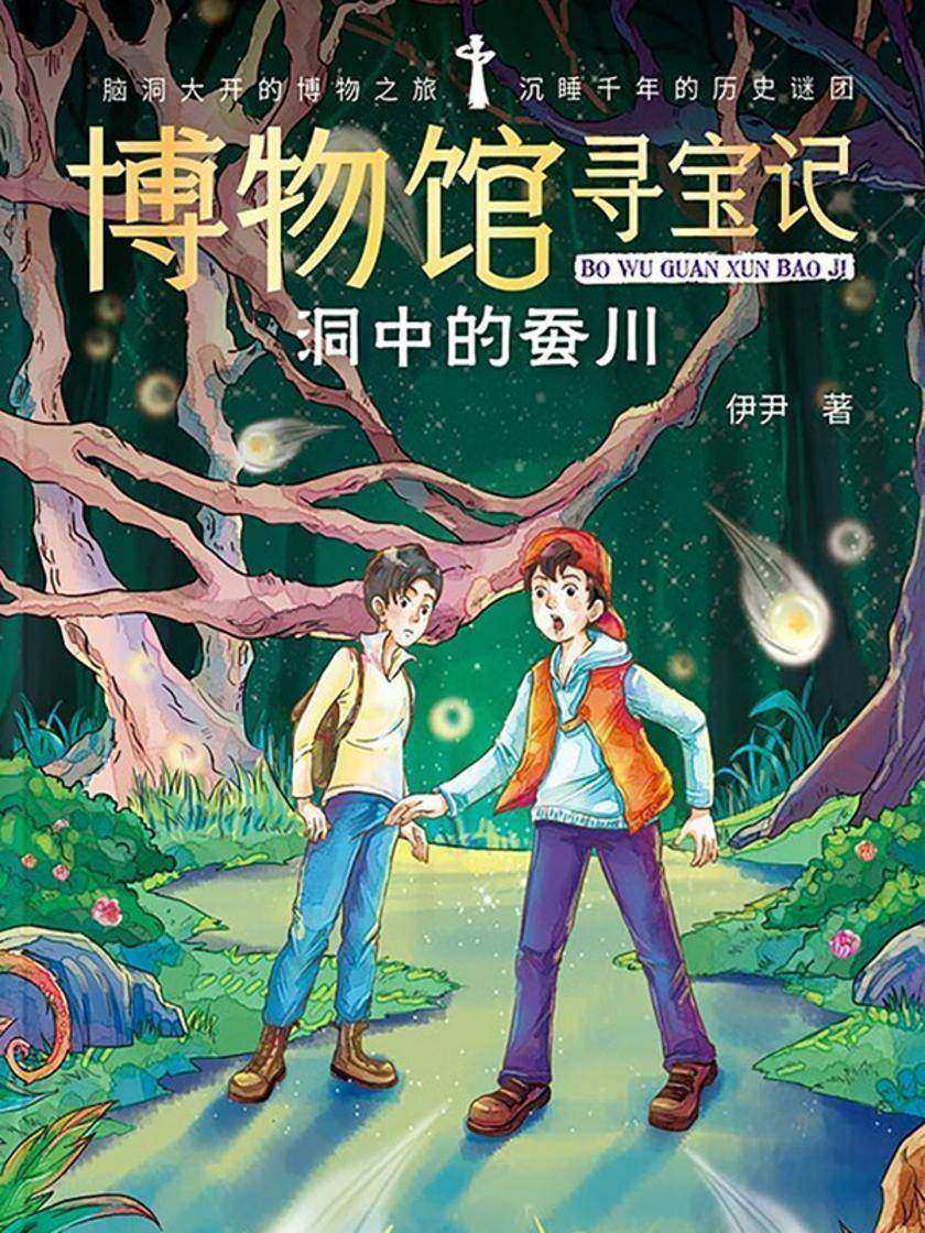 博物馆寻宝记·洞中的蚕川