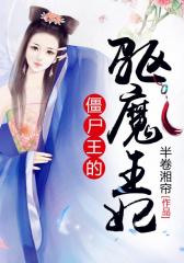 僵尸王的驱魔王妃