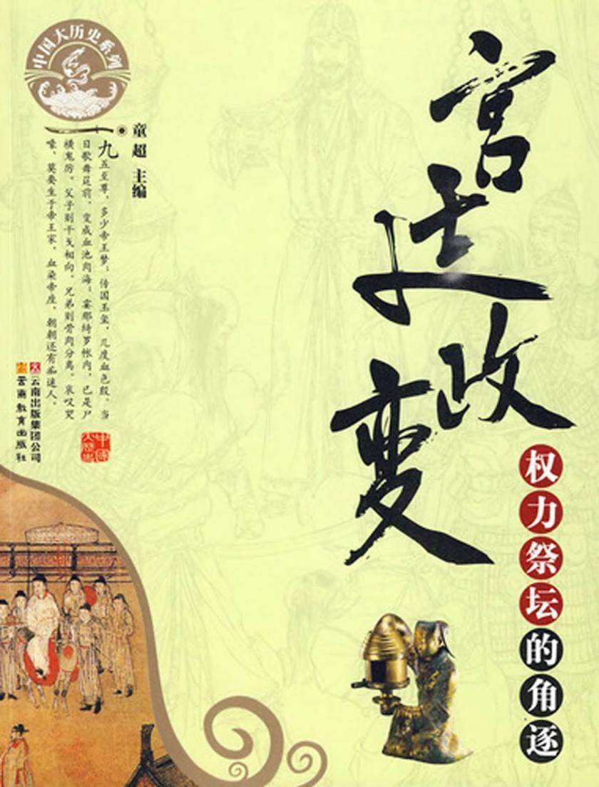 宫廷政变：权力祭坛的角逐