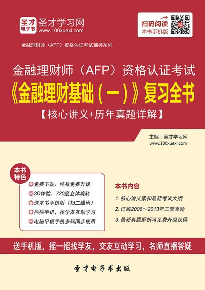 2019年金融理财师（AFP）资格认证考试《金融理财基础（一）》复习全书【核心讲义＋历年真题详解】