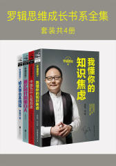 罗辑思维成长书系全集(套装共4册)