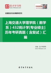 上海交通大学理学院（数学系）432统计学[专业硕士]历年考研真题（含复试）汇编