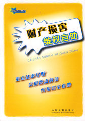 财产损害维权自助14(试读本)