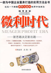 微利时代————新思路决定新出路(试读本)