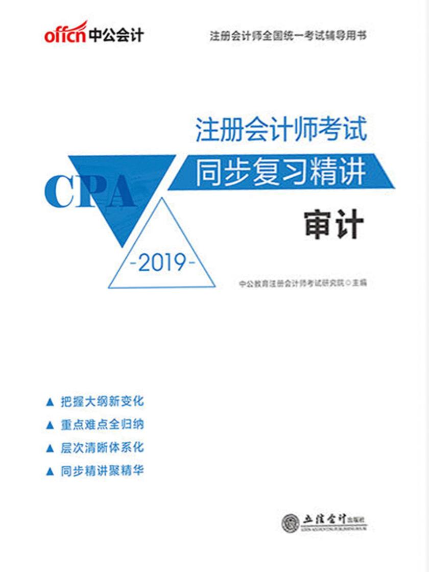 中公2019注册会计师全国统一考试辅导用书注册会计师考试同步复习精讲审计