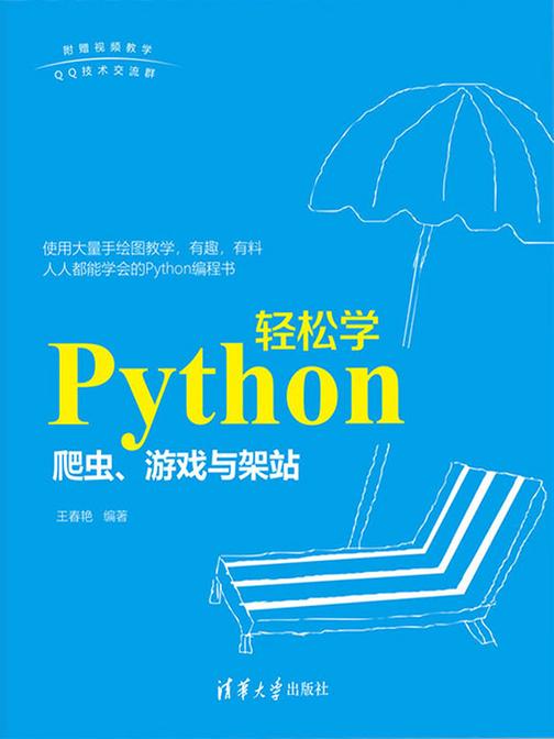 Python轻松学:爬虫、游戏与架站