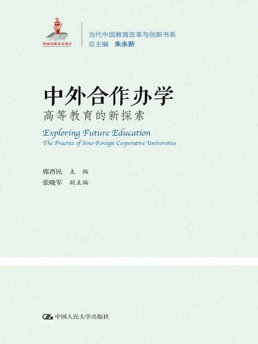 中外合作办学：高等教育的新探索(当代中国教育改革与创新书系)