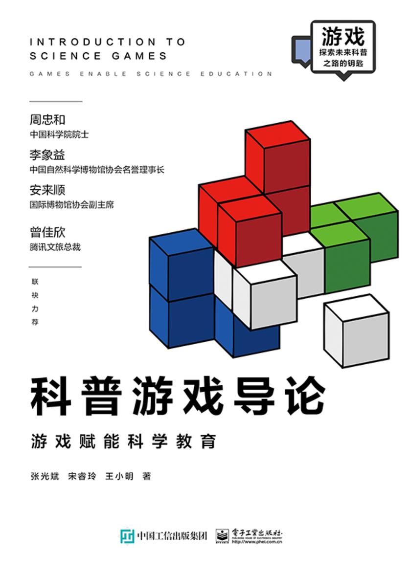 科普游戏导论——游戏赋能科学教育