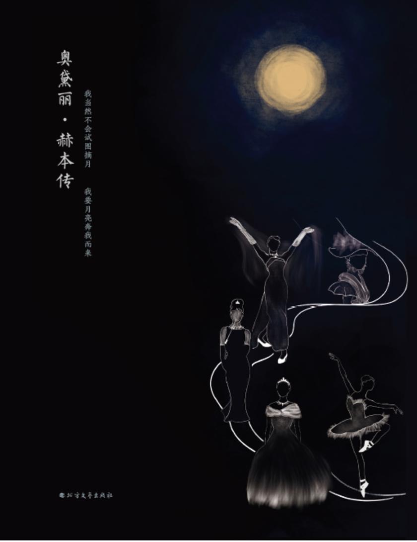 奥黛丽·赫本传:用灵魂亲吻世界