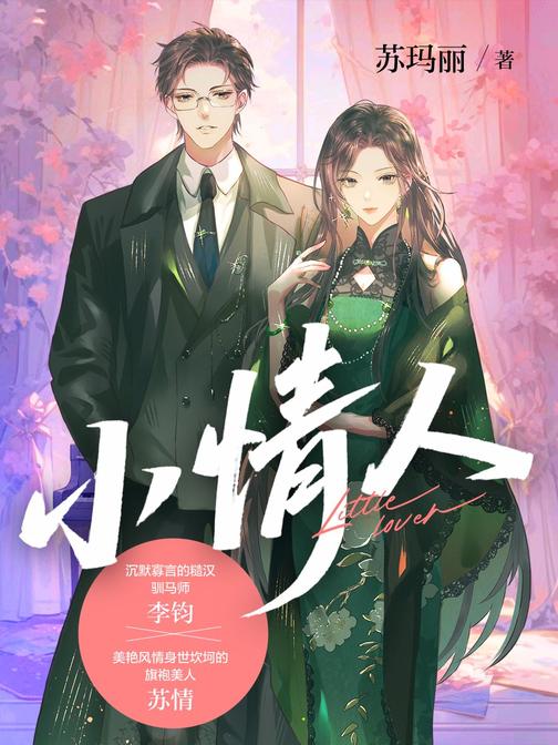 小情人