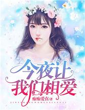 今夜让我们相爱