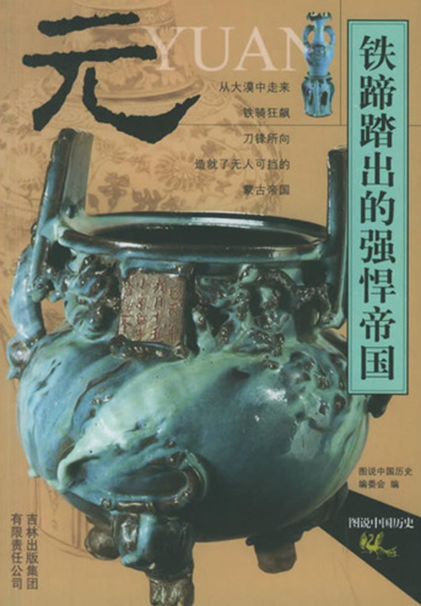 铁骑踏出的强悍帝国——元朝