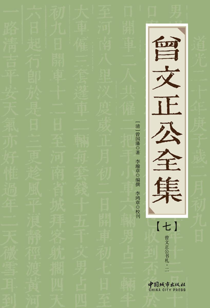 曾文正公全集（七）