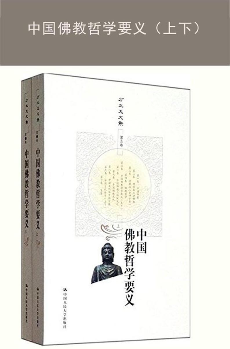 中国佛教哲学要义(上下)(方立天文集 第五卷)