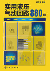 实用液压气动回路880例